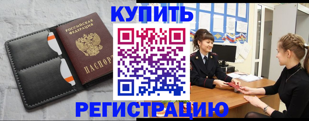 прописка законно в Томске