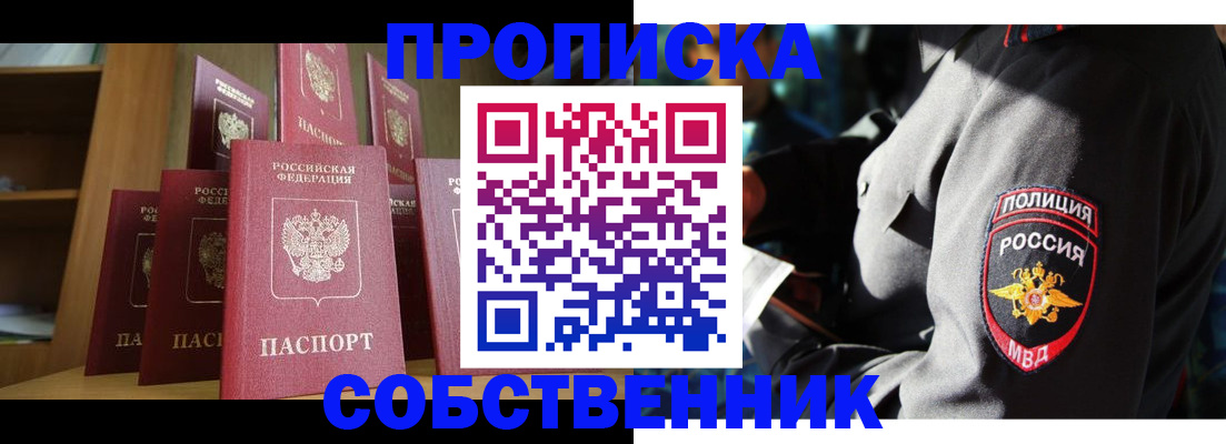 прописка от собственника в Томске