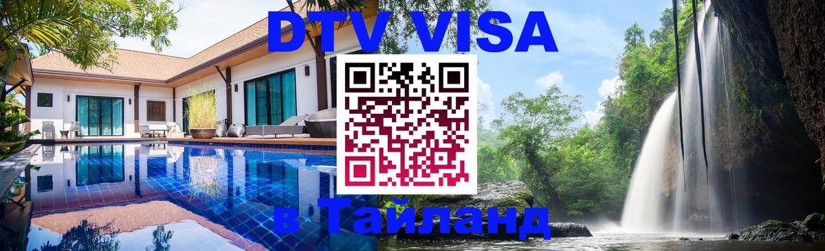 Долгосрочная виза DTV в Тайланд Томск 