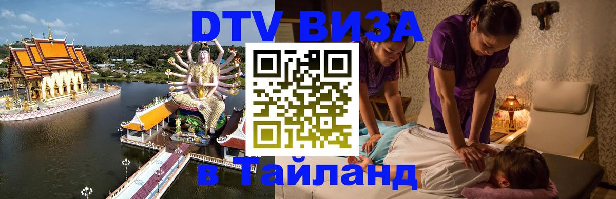 Стоимость и условия DTV визы — оформление в Таиланд под ключ - 18.11.2025 