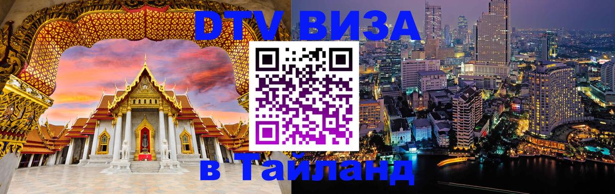 Visa в Таиланд 